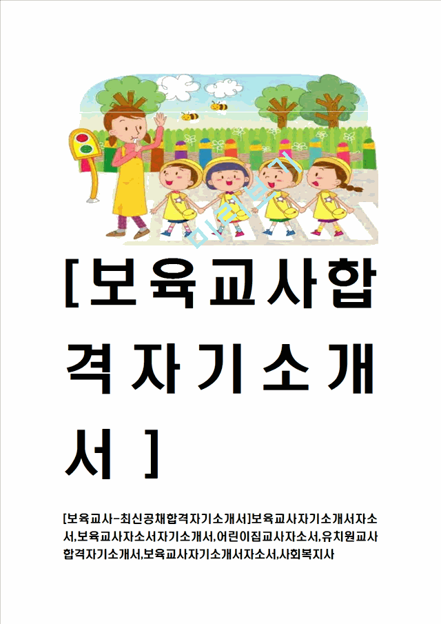 [보육교사-최신공채합격자기소개서]보육교사자기소개서자소서,보육교사자소서자기소개서,어린이집교사자소서,유치원교사합격자기소개서,보육교사자기소개서자소서,사회복지사.hwp